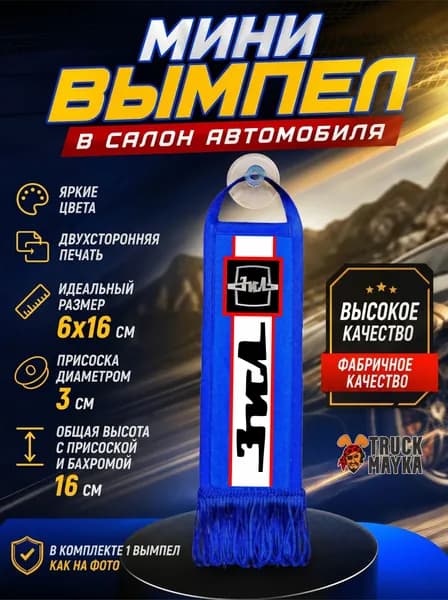 Мини-вымпел Зил