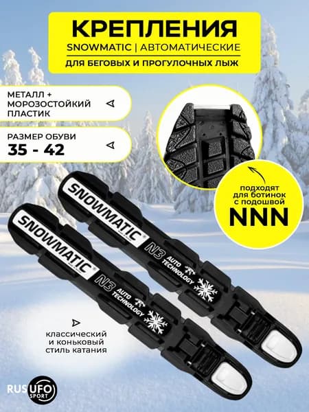 Лыжное крепление NNN SNOWMATIC Auto universal р.М (35-42)