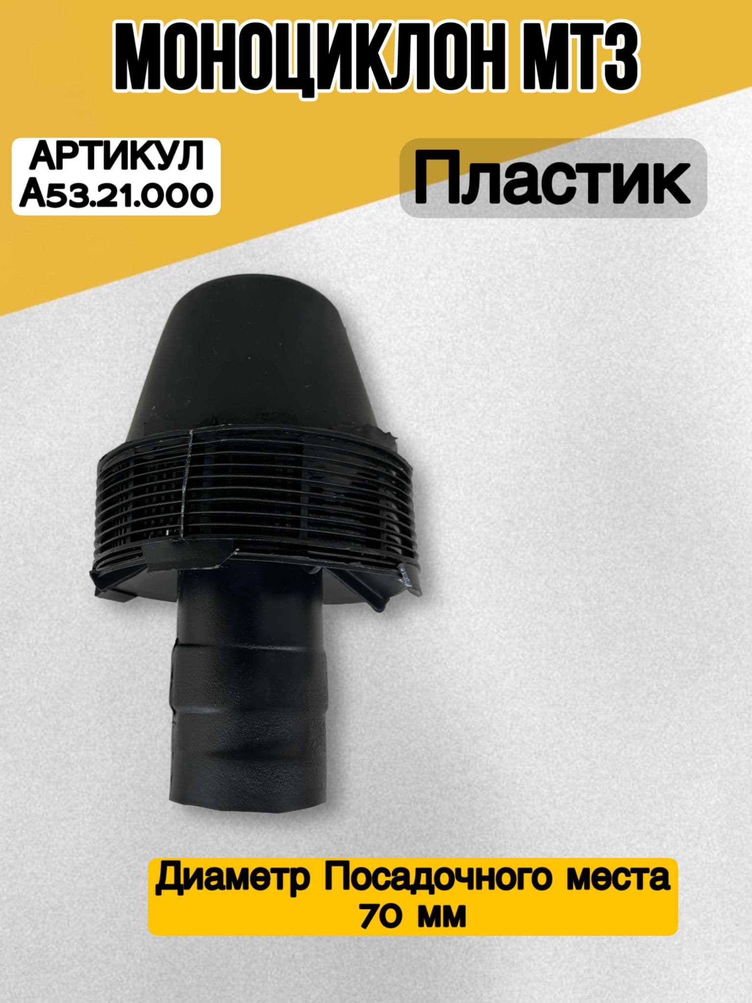 Моноциклон МТЗ 80,82 Д240 ПЛАСТИК А53.21.000