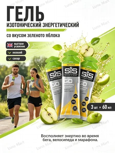 Гель изотонический углеводный для бега SIS, вкус Яблоко, 60 мл, 3 шт.