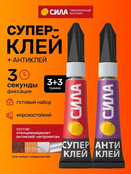 Супер клей и антиклей СИЛА SABL1-33 универсальный прозрачный быстросохнущий сверхпрочный / Моментальный секундный 3 г + антисуперклей 3 г