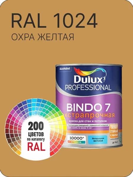 Краска для стен и потолка Dulux Professional Bindo7 экстрапрочная охра желтая Ral 1024 0,9 л.