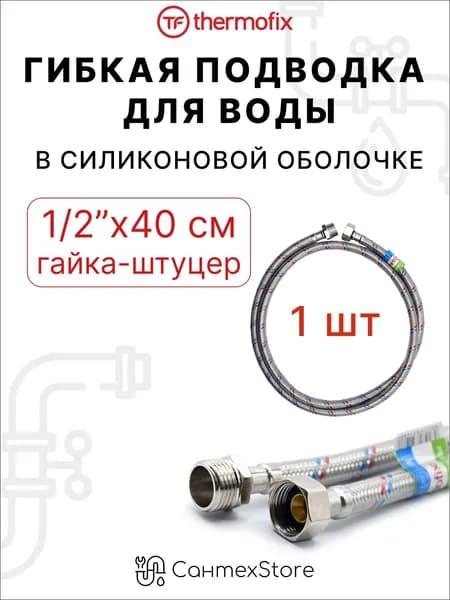 Гибкая подводка для воды нержавеющая 40 см, в силиконовой оплетке, резьба гайки внутренняя - наружная 1/2"