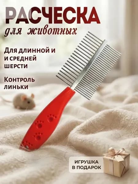 Расческа для вычесывания длинной и средней шерсти