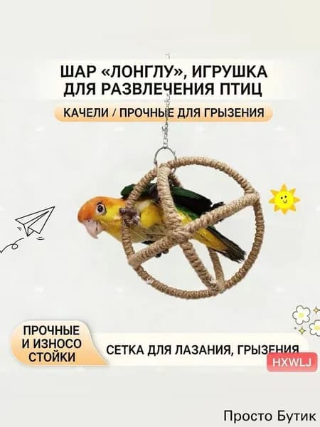 Игрушка для попугаев/Качели