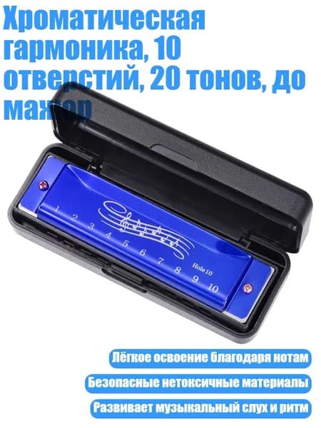 Хроматическая гармоника, 10 отверстий, 20 тонов, до мажор, Синий