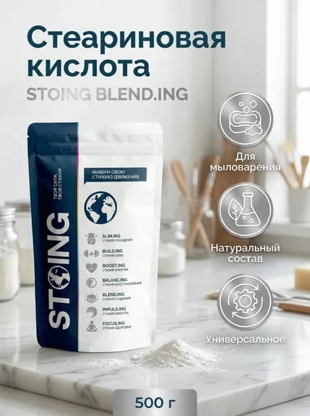 Стеариновая кислота для мыла и косметики СТОИНГ 500 г загуститель и эмульгатор
