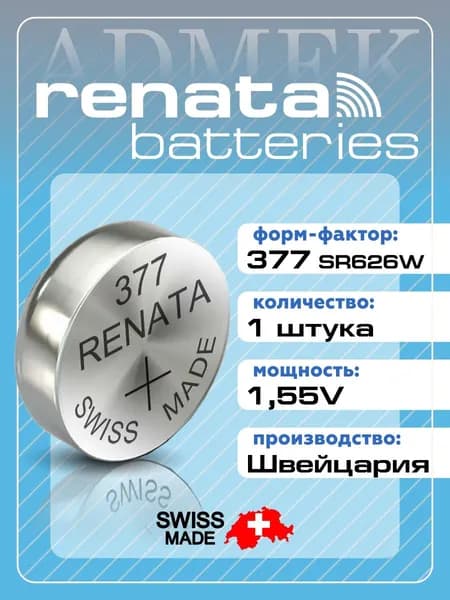 Батарейка для часов Renata 377,626,G4