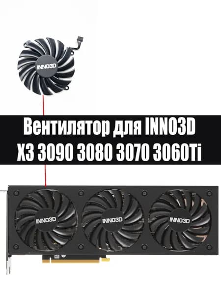 Вентилятор кулер ЛЕВЫЙ для INNO3D X3 3090 3080 3070 3060Ti