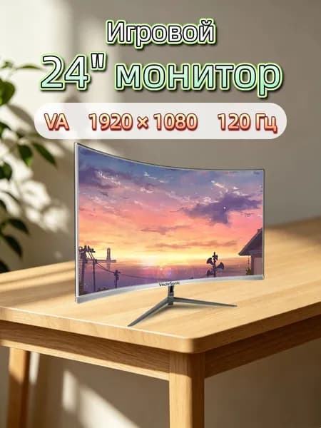 VecorSonic 24" Монитор разрешение 1920*1080,частота обновления 120 Гц,Безрамочный изогнутый экран (3C24 1K 120HZ QB-ZY8), VA, 1920x1080 Full HD, 120 Гц, Изогнутый экран, белый