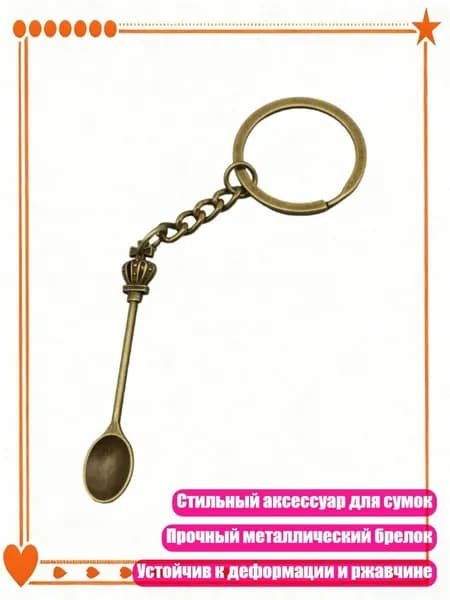 Стильный брелок в виде серебряной ложки, подарок для друзей и семьи, 1