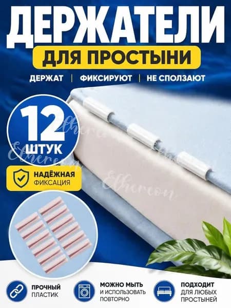Держатели, фиксаторы, зажимы для простыни 12 шт