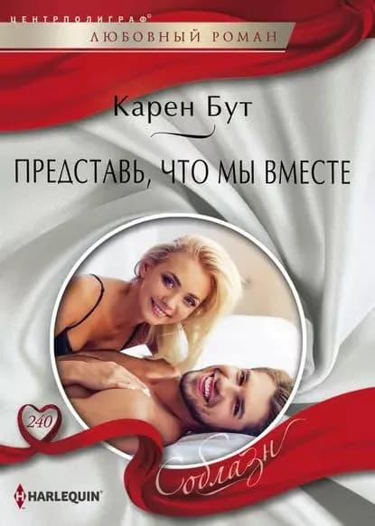 Представь, что мы вместе | Бут Карен | Электронная книга