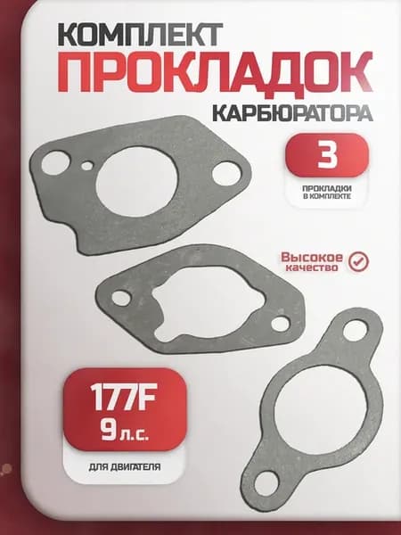 Прокладки карбюратора двигателя мотоблока 177F