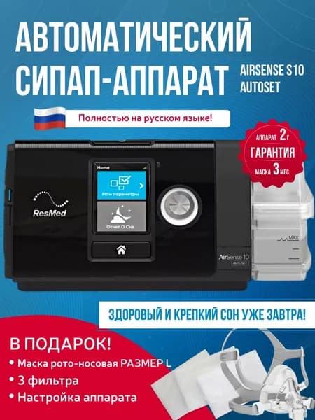 Авто СИПАП-аппарат Airsense S10 Autoset Русский яз. + маска Yuwell рото-носовая размер L