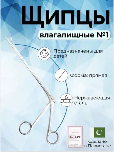 Щипцы медицинские гинекологические влагалищные для инородных тел № 1 (Щ-152), Surgicon, есть Регистрационное удостоверение