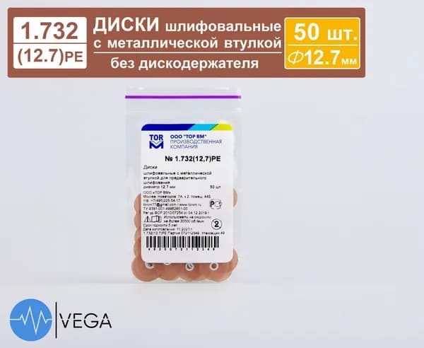 Диски полировальные средние 12,7 мм 50 шт (шлифовальные), 1.732(12,7)PE, ТОР ВМ