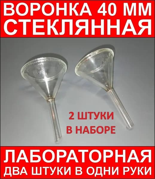 Воронка стеклянная ЛАБОРАТОРНАЯ 40 мм (ДВЕ ШТУКИ)