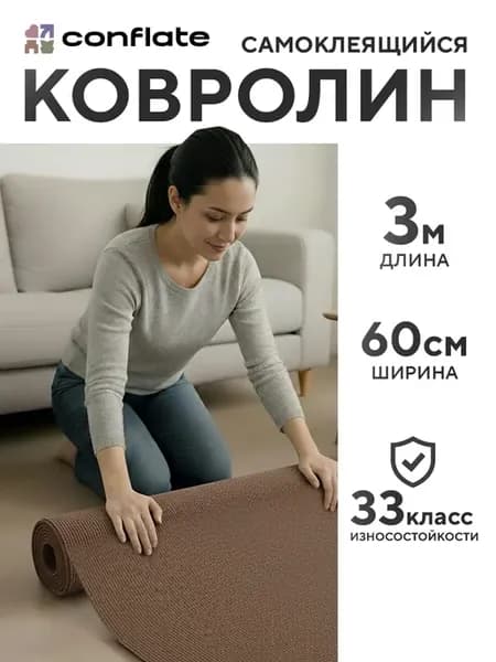 Ковролин самоклеящийся для пола в рулоне