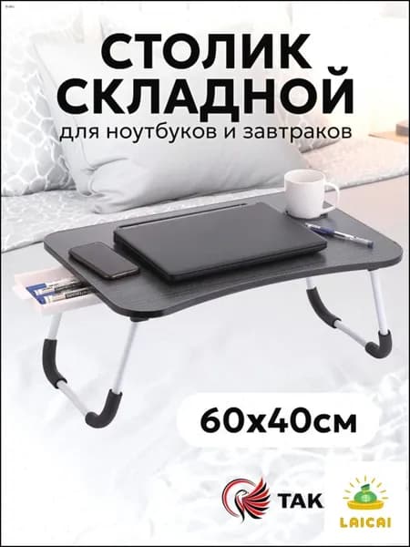 Столик для ноутбука, 60х40х26 см