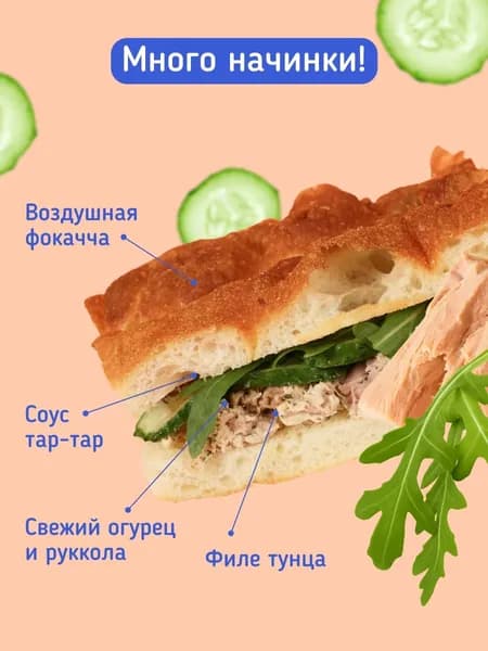 Сэндвич фокачча с тунцом и соусом тар-тар от Шефа 140г