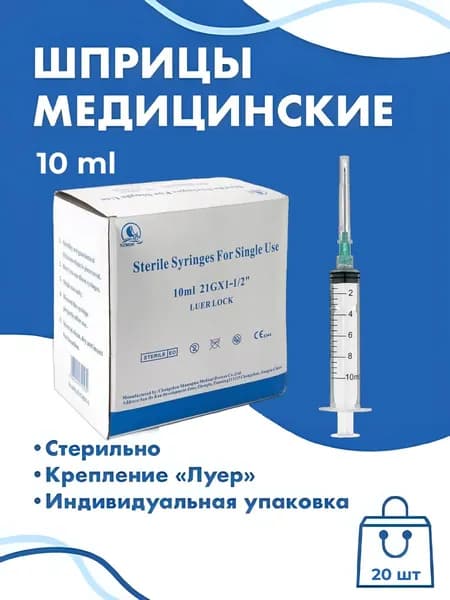 Шприцы Luer Lock 10 ml с иглой 20 шт