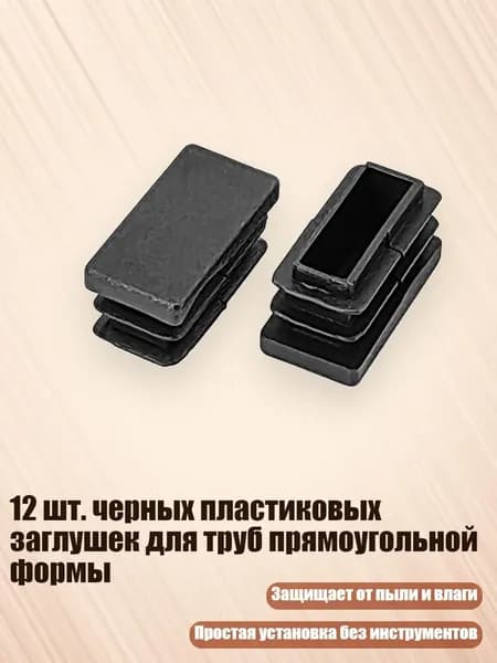 12 шт. черных пластиковых заглушек для труб прямоугольной формы, - 13x26 мм
