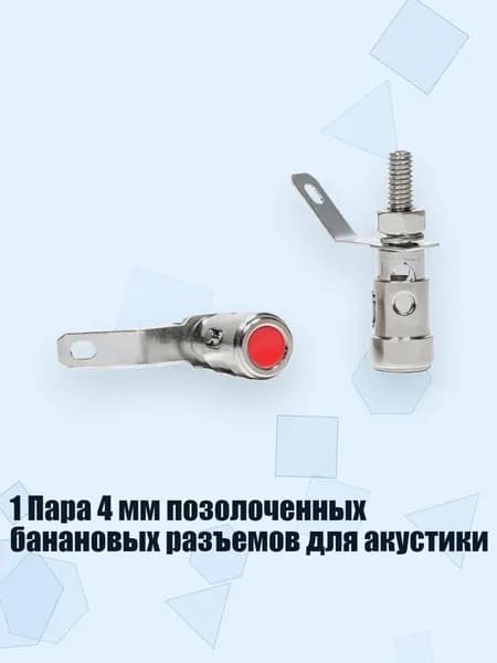 1 Пара 4 мм позолоченных банановых разъемов для акустики, - 4