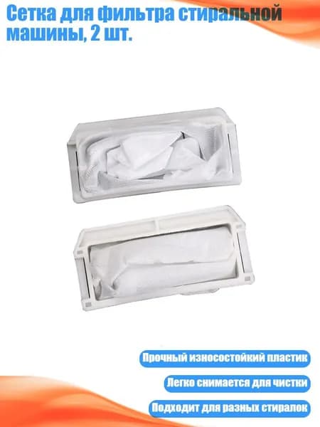 Сетка для фильтра стиральной машины, 2 шт., - 10.2X4.7 см