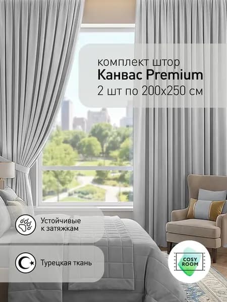 Шторы в спальню для гостиной плотные 200х250 см канвас 2 шт