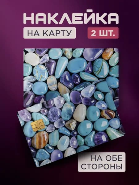Наклейка на карту банковскую Камушки