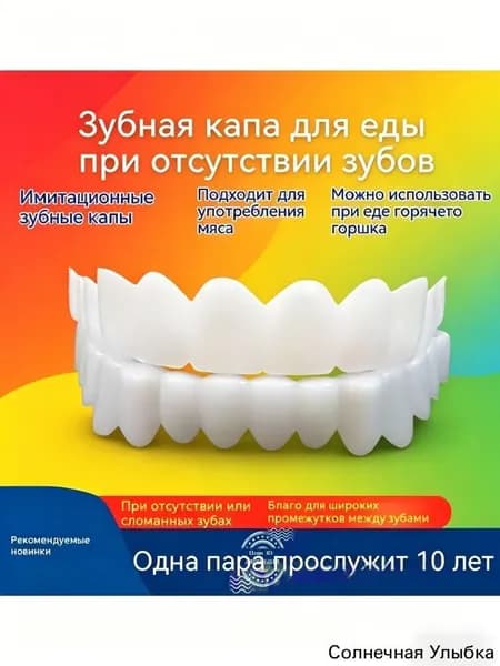Съемные зубные протезы для временного использования, скрывают щели и дефекты зубов, для мужчин и женщин