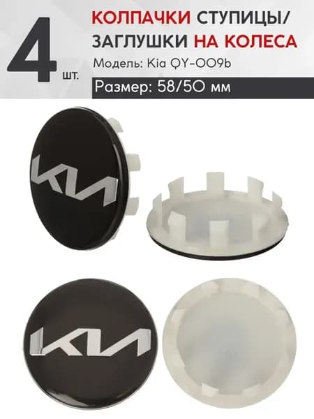 Колпачок ступицы 58 50 QY-009 4шт. черный