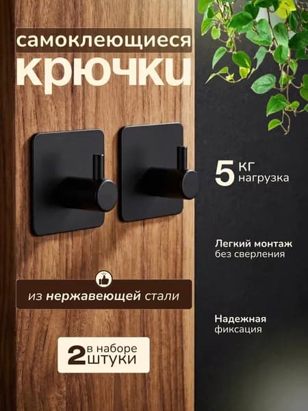 Крючок для полотенец черный на липучке, без сверления лофт стиль. 2шт.
