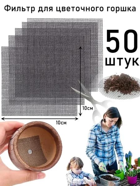 Фильтр для цветочного горшка 50 шт