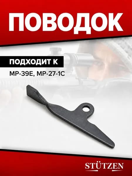 Поводок МР-39Е, МР-27-1С