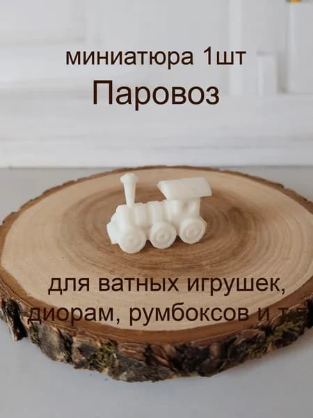 Паровоз 1 шт, высота 2,2 см, миниатюра для ватной игрушки