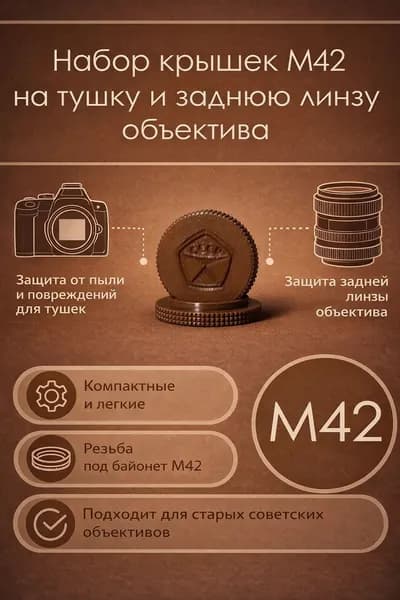 Задняя крышка объектива и крышка байонета M42 коричневая с рельефом СССР