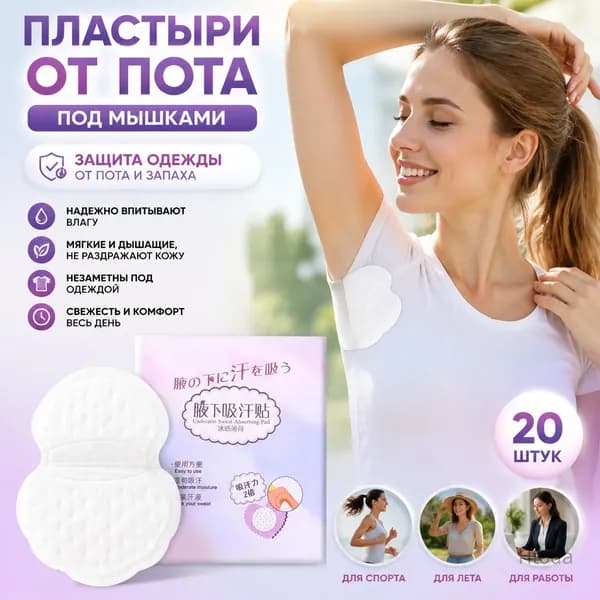 Вкладыши от пота, 20 шт.
