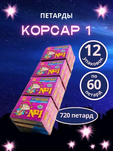 Петарды "Команда корсара Моргана / Корсар-1", 12 упаковок по 60 штук, 720 петард, бренд "Русская Пиротехника"