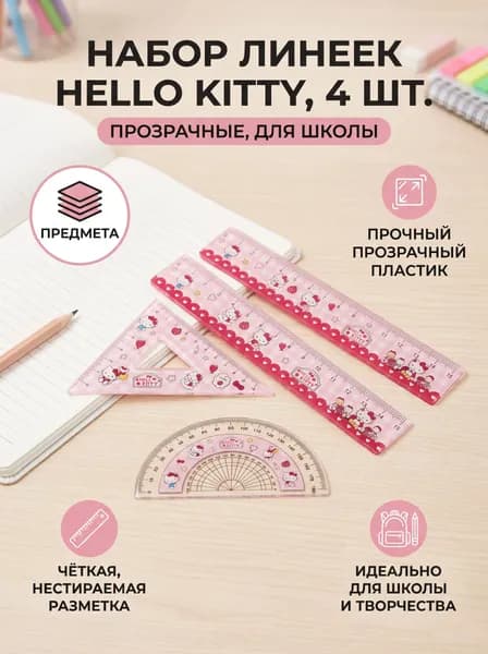Набор линеек Hello Kitty, 4 предмета, прозрачный с розовым