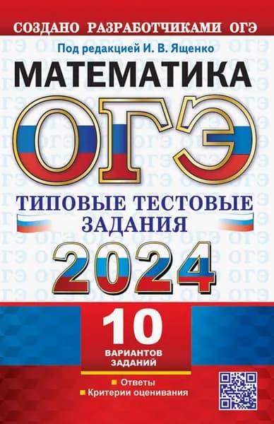 ОГЭ 2024. Математика. 10 вариантов. Типовые тестовые задания с ответами | Рослова Лариса Олеговна, Высоцкий Иван Ростиславович