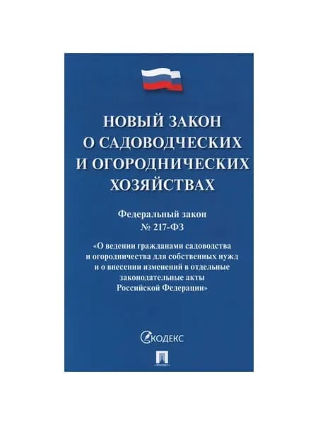 Новый закон о садоводческих и огороднических хозяйствах №217-ФЗ