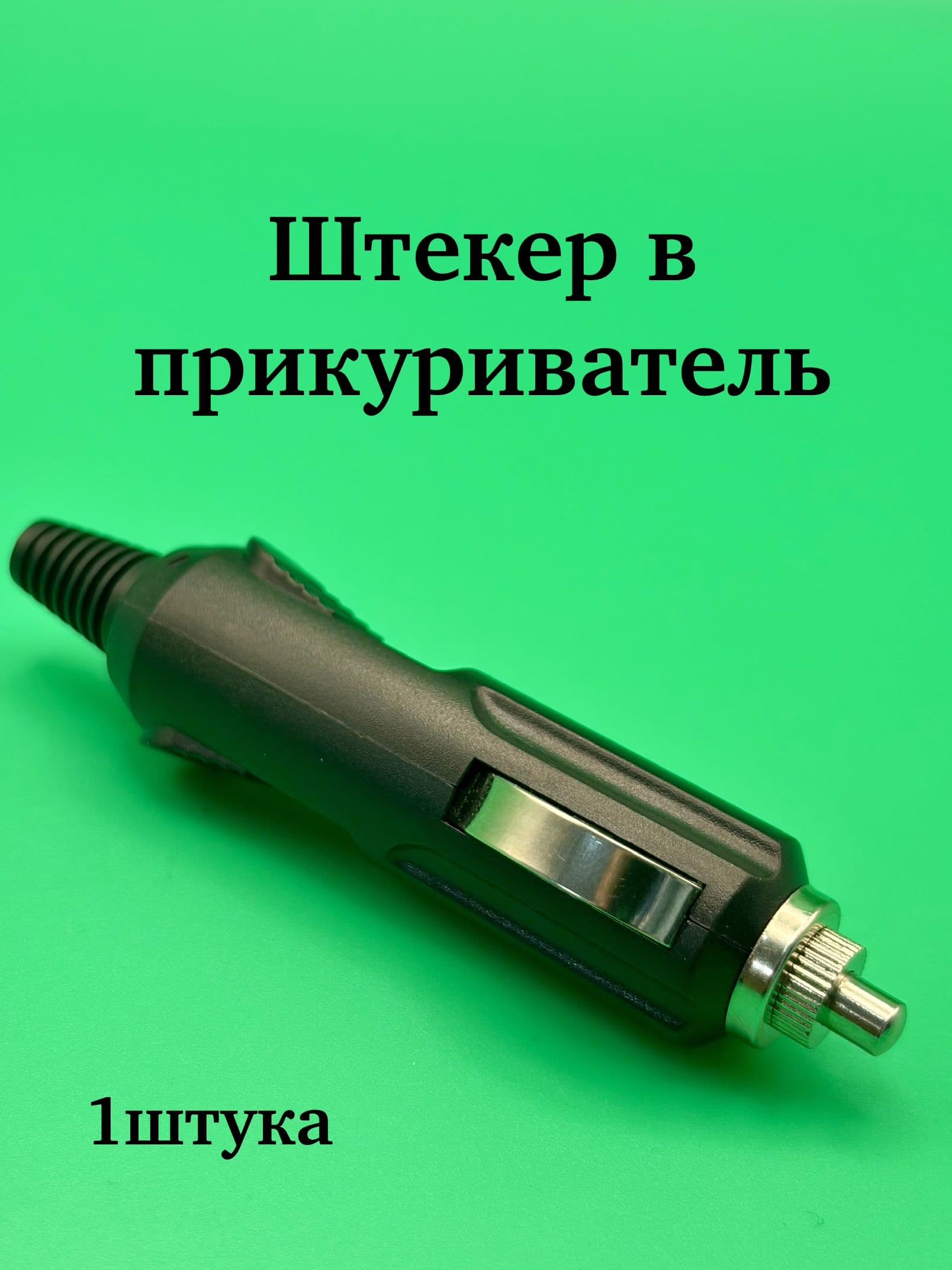 Штекер в прикуриватель / Разветвитель гнезда прикуривателя 12 24в