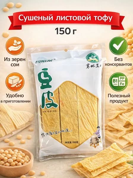 Сушеный листовой тофу (фучжу), 150 гр