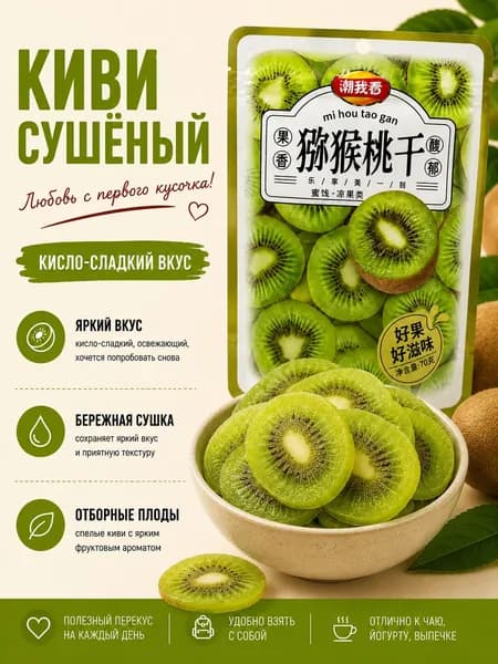 Киви сушёный кисло-сладкий, 70 г