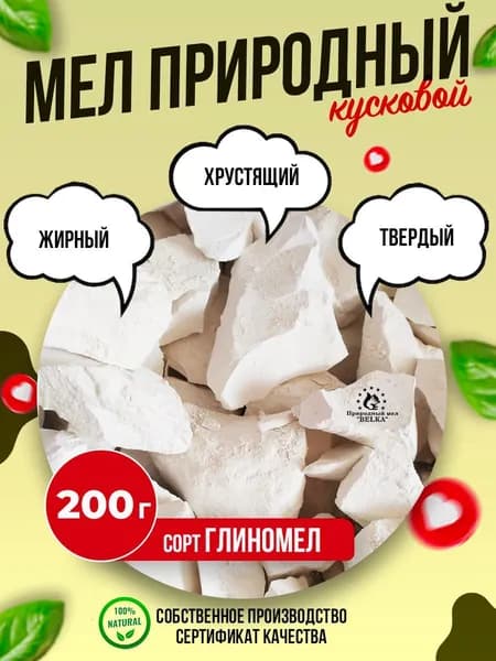 Природный кусковой мел ГЛИНОМЕЛ 200г