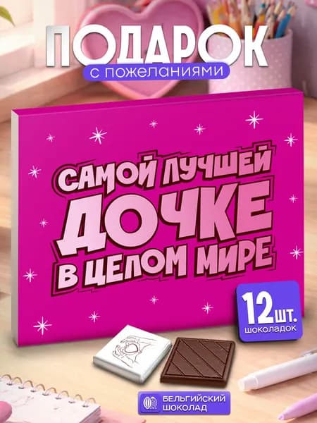 Подарок дочке шоколадный набор