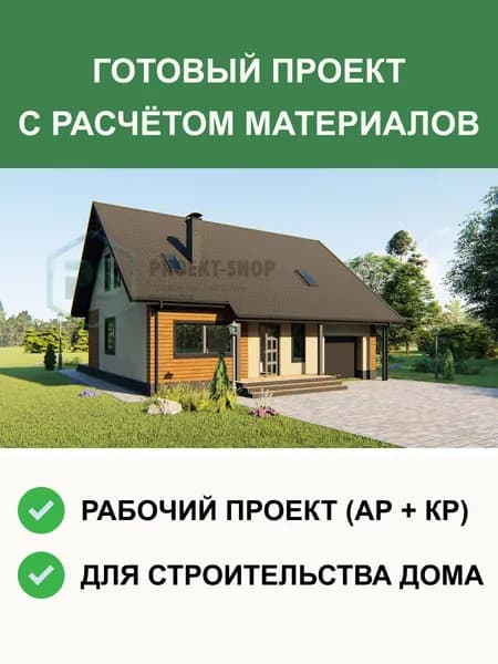 Готовый проект дома S119 одноэтажный с мансардой из газобетона 182м2