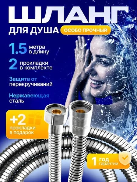 Армированный душевой шланг 1,5 м, металлическая гайка, латунное соединение, нержавеющая сталь, с защитной шайбой